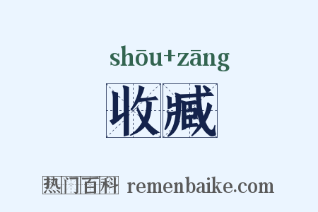 收臧是什么意思的图片